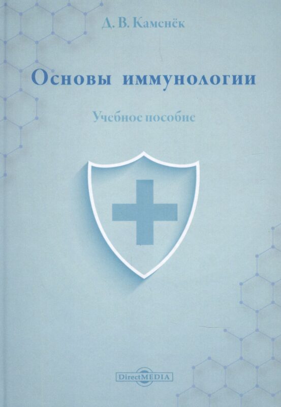 Основы иммунологии: учебное пособие