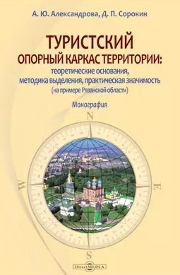 Туристский опорный каркас территории: теоретические основания, методика выделения, практическая значимость (на примере Рязанской области): монография