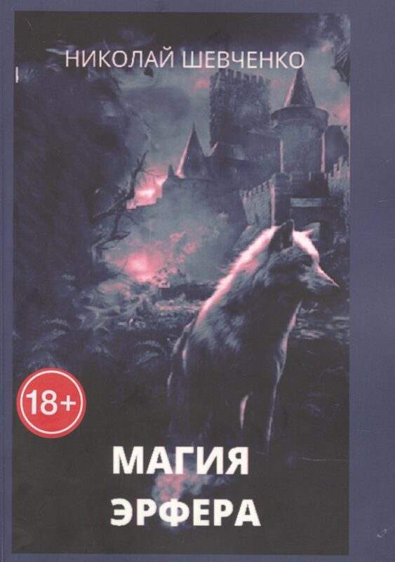 Магия Эрфера