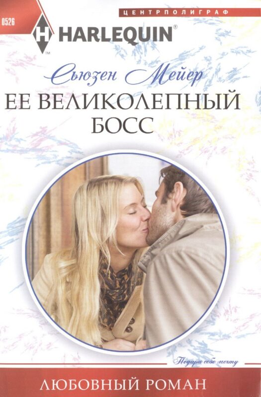 Ее великолепный босс