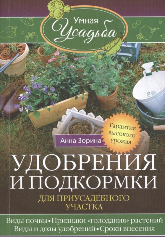 Удобрения и подкормка для приусадебного участка. Гарантия высокого урожая