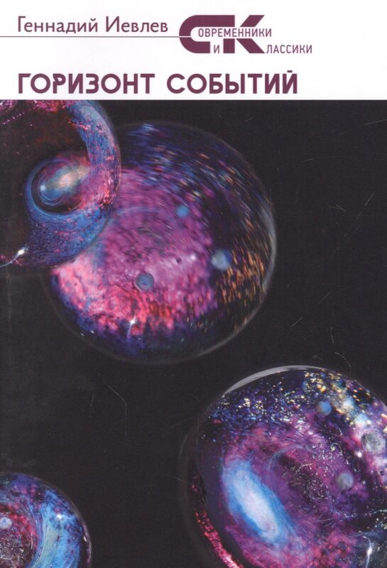 Горизонт событий: фантастический роман