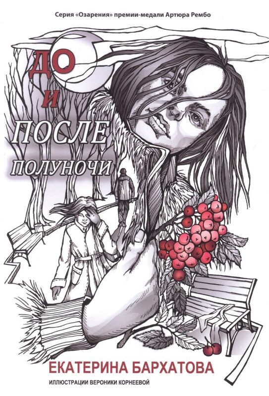 До и после полуночи