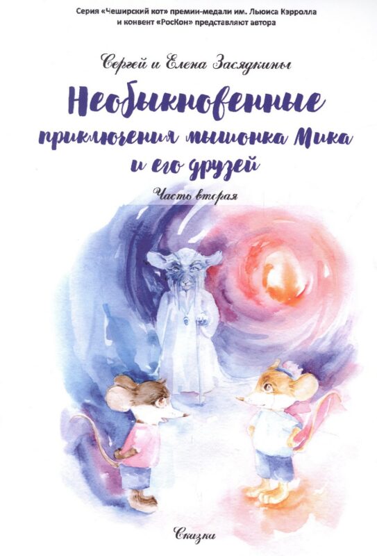 Необыкновенные приключения мышонка Мика и его друзей. Ч. 2