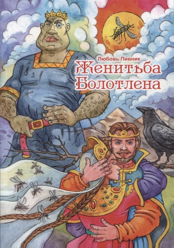 Женитьба Болотлена. Т. 2