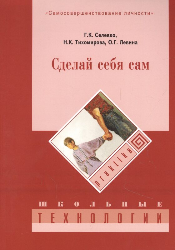 Сделай себя сам. 3-е изд., стер