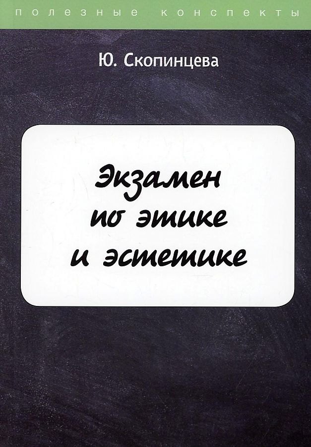 Экзамен по этике и эстетике