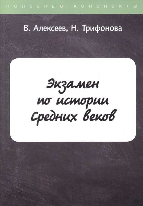 Экзамен по истории Средних веков