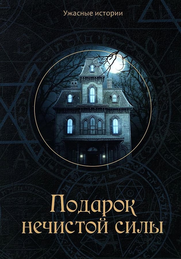 Подарок нечистой силы