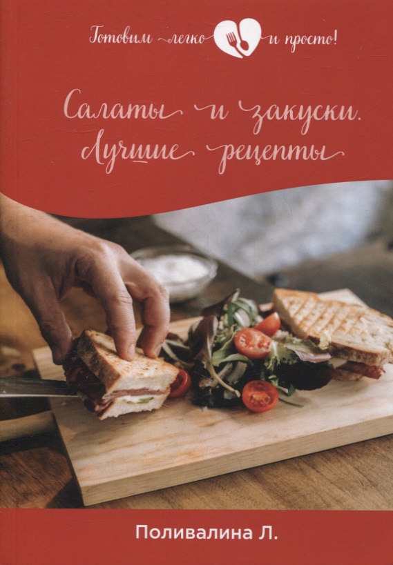 Салаты и закуски. Лучшие рецепты