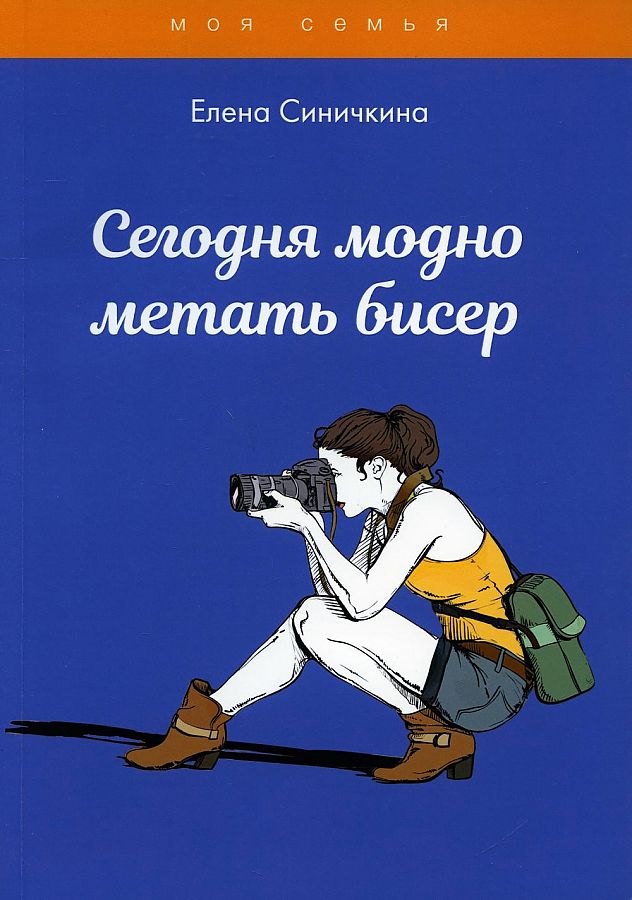 Сегодня модно метать бисер