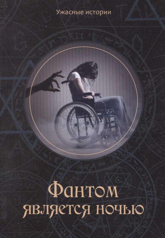 Фантом является ночью