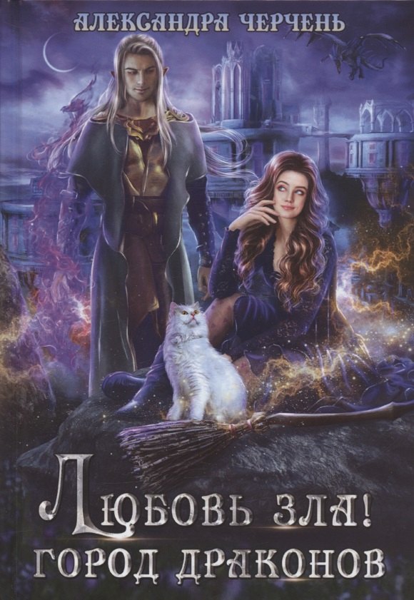 Любовь зла! Город драконов