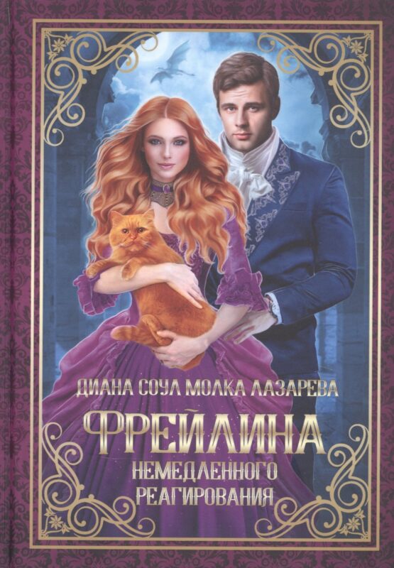 Фрейлина немедленного реагирования