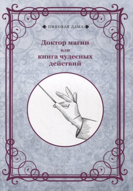Доктор магии или книга чудесных действий (репринтное изд.)