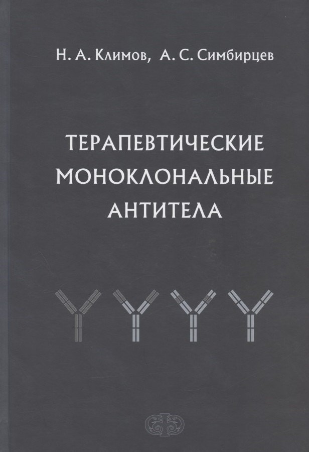 Терапевтические моноклональные антитела