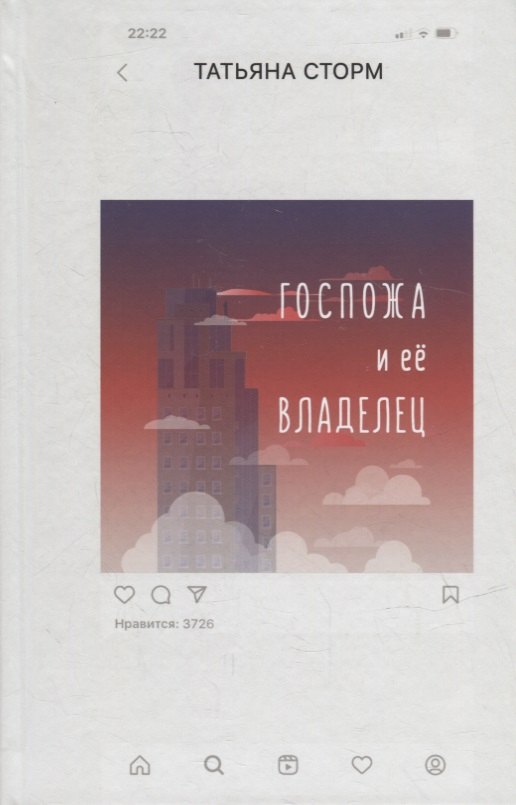 Госпожа и ее Владелец