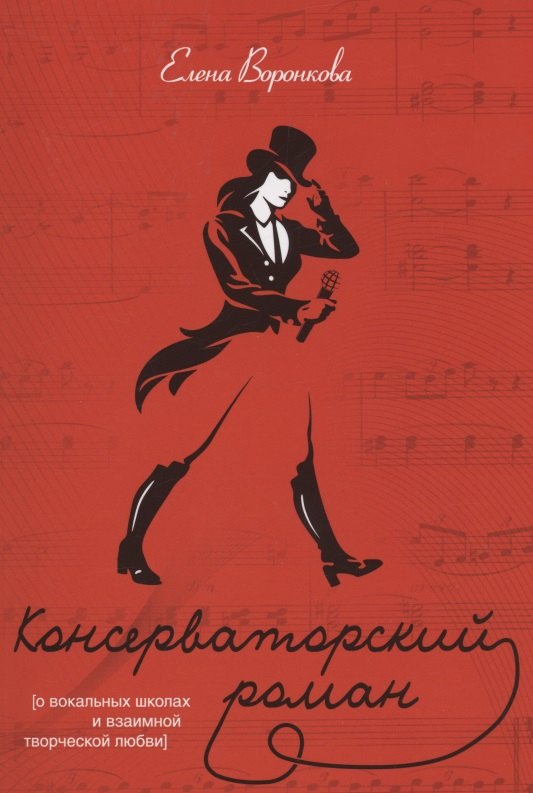 Консерваторский роман (О вокальных школах и взаимной творческой любви)