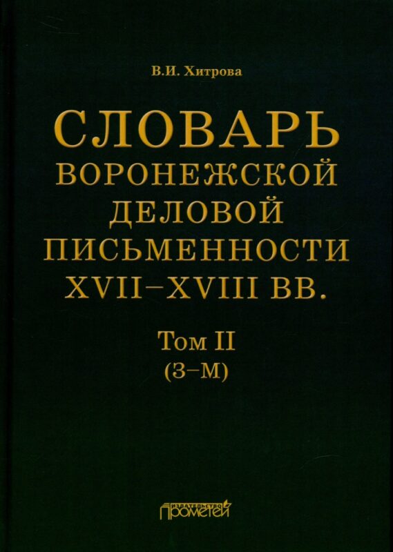 Словарь воронежской деловой письменности XVII–XVIII вв. Том II (З–М)