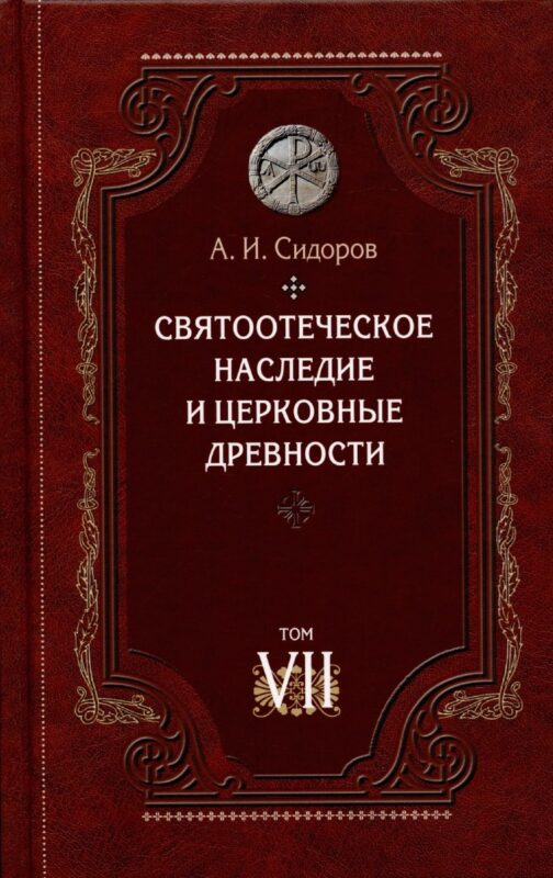 Святоотеческое наследие и церковные древности. Том