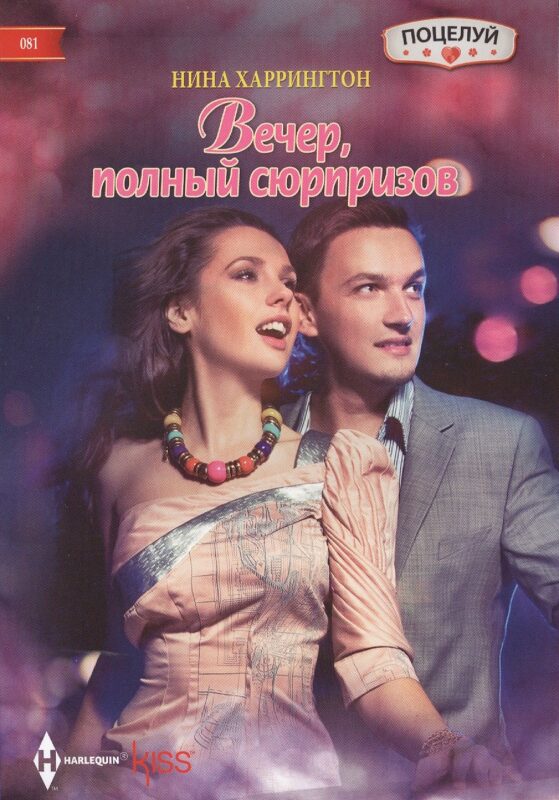 Вечер полный сюрпризов