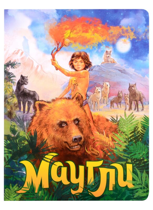книги на картоне МАКСИ 235х315 7 разворотов. Маугли