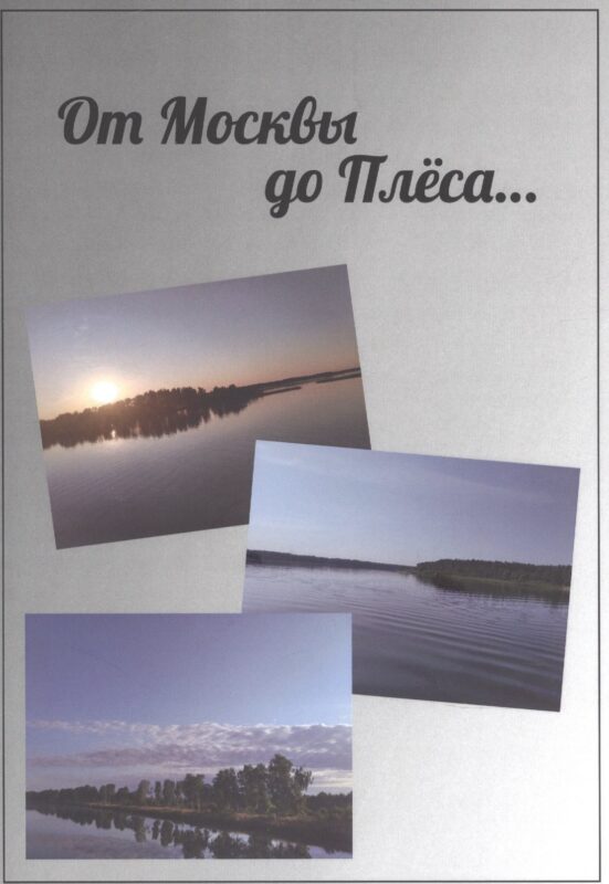От Москвы до Плёса. Путеводитель