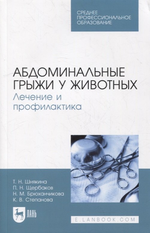 Абдоминальные грыжи у животных. Лечение и профилактика: учебное пособие для СПО