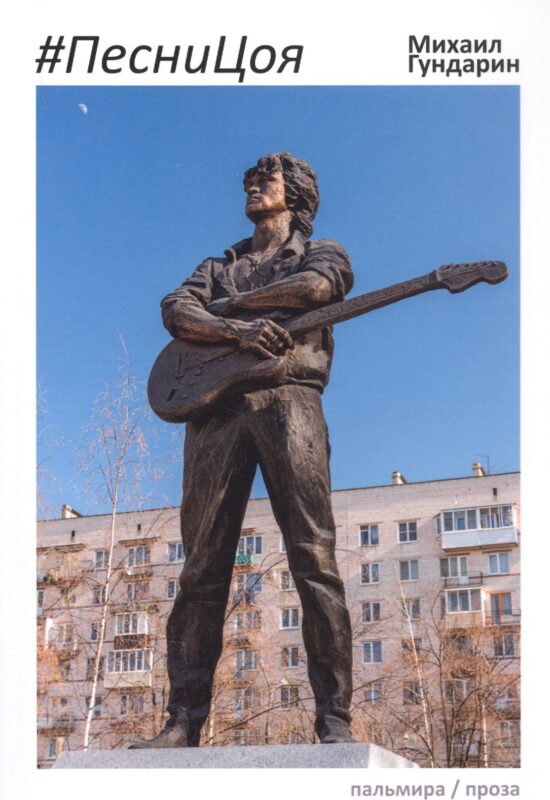 ПесниЦоя: сборник