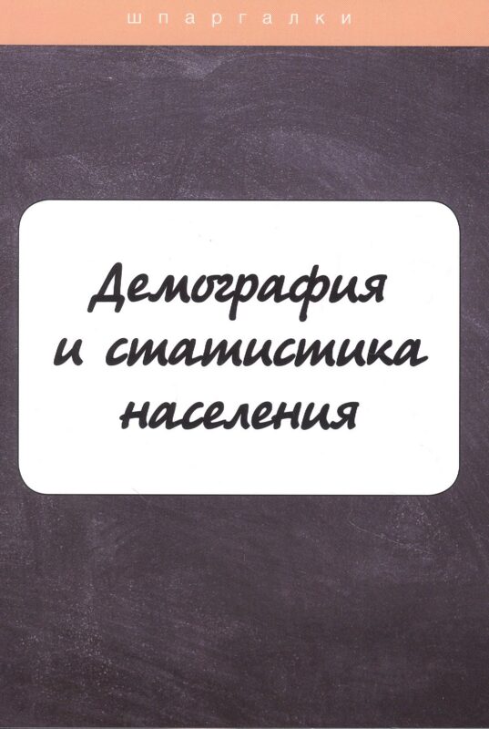 Демография и статистика населения