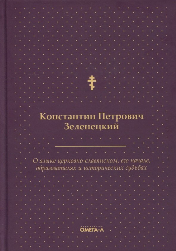 О языке церковно-славянском, его начале, образователях и исторических судьбах