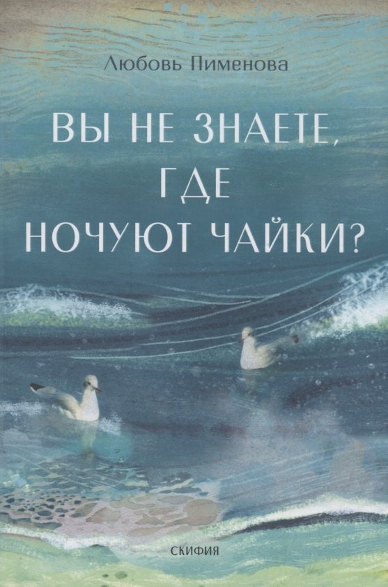 Вы не знаете, где ночуют чайки?