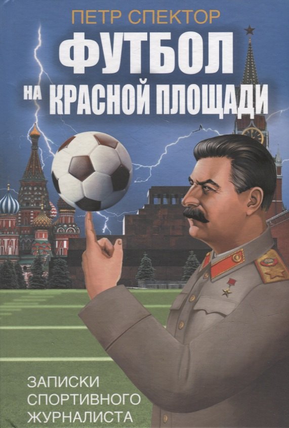 Футбол на Красной площади. Записки спортивного журналиста
