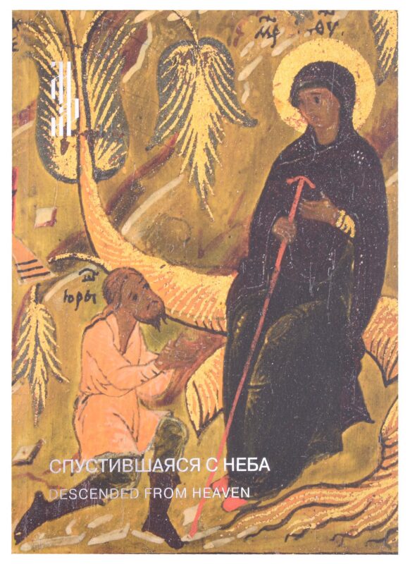 Спустившаяся с неба. Икона Богоматери Тихвинской из частного собрания. Каталог выставки
