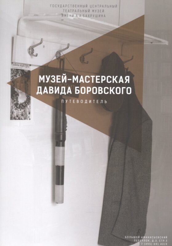 Музей-мастерская Давида Боровского. Путеводитель