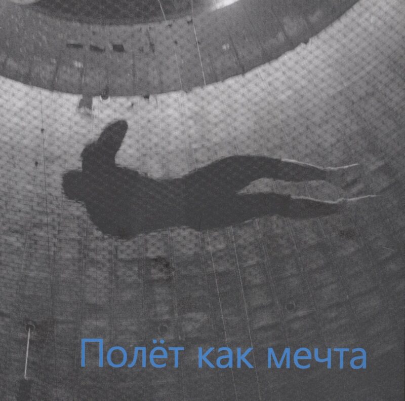 Полет как мечта