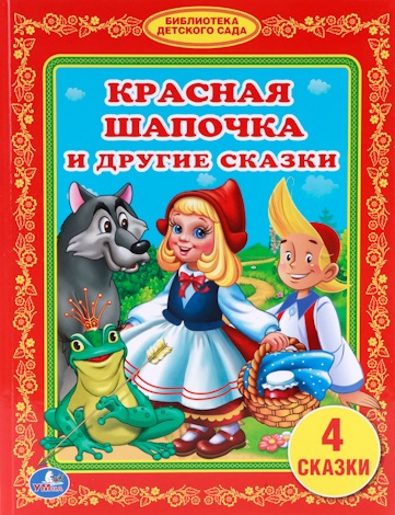 Красная Шапочка и Другие Сказки. Библиотека Детского Сада.
