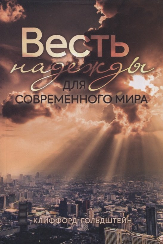 Весть надежды для современного мира