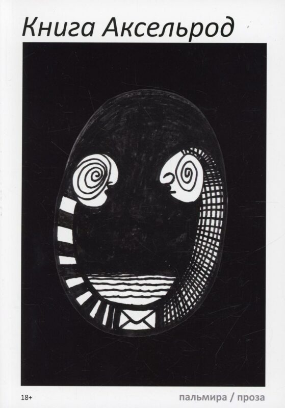Книга Аксельрод: сборник