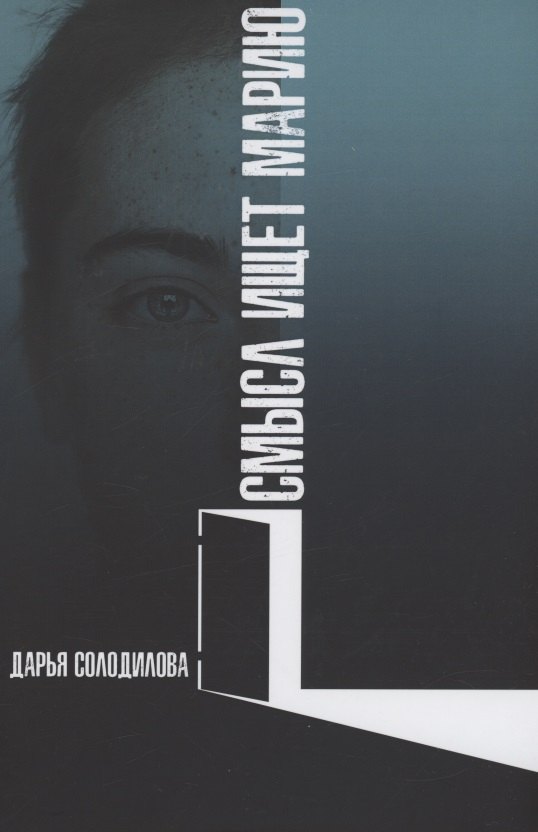 Смысл ищет Марию