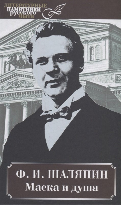 Маска и душа