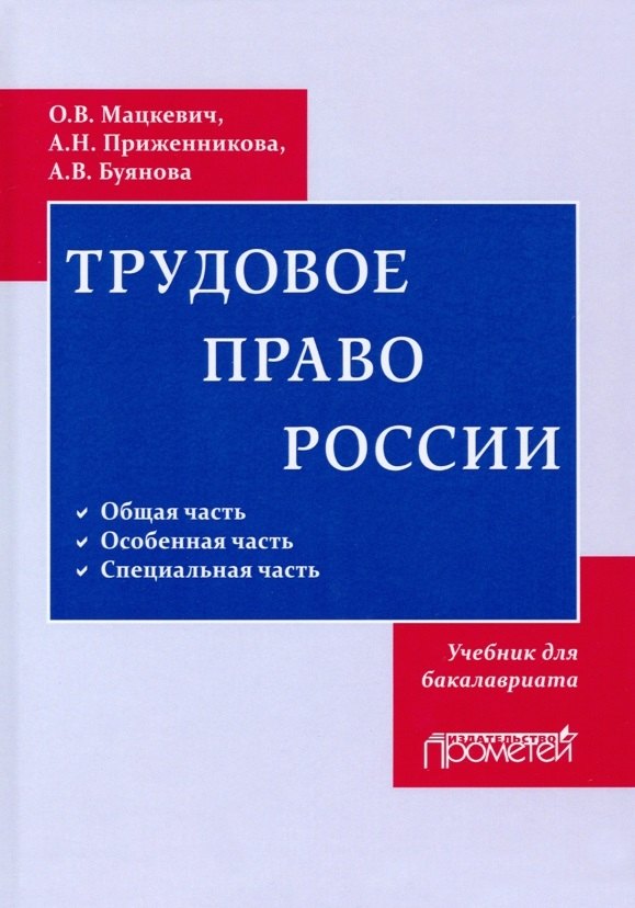 Трудовое право. Учебник для бакалавриата
