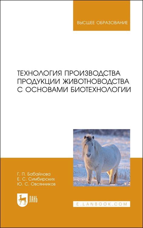 Технология производства продукции животноводства с основами биотехнологии. Учебное пособие