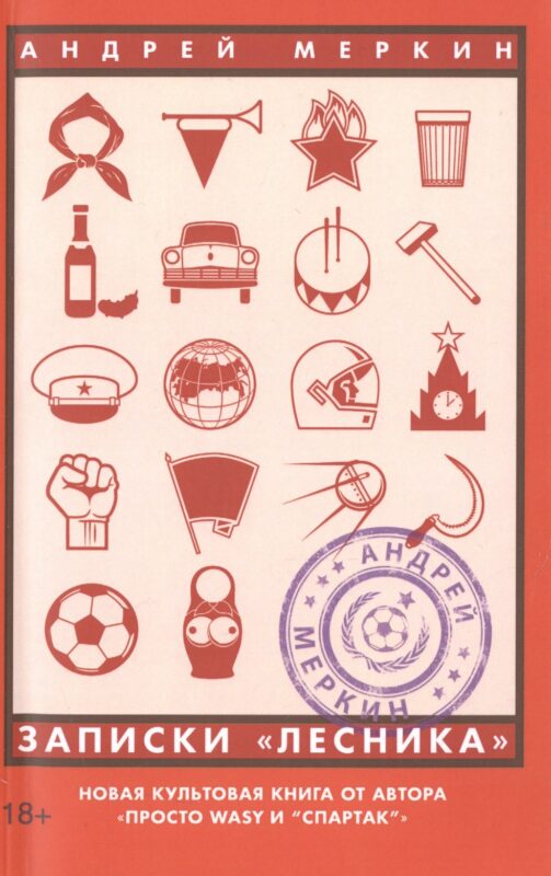 Записки лесника