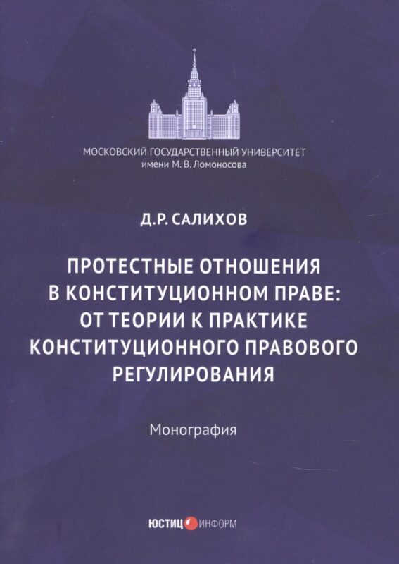 Протестные отношения в конституционном праве: от теории к практике конституционного-правового регулирования. Монография