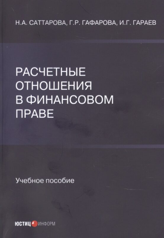 Расчетные отношения в финансовом праве. Учебное пособие