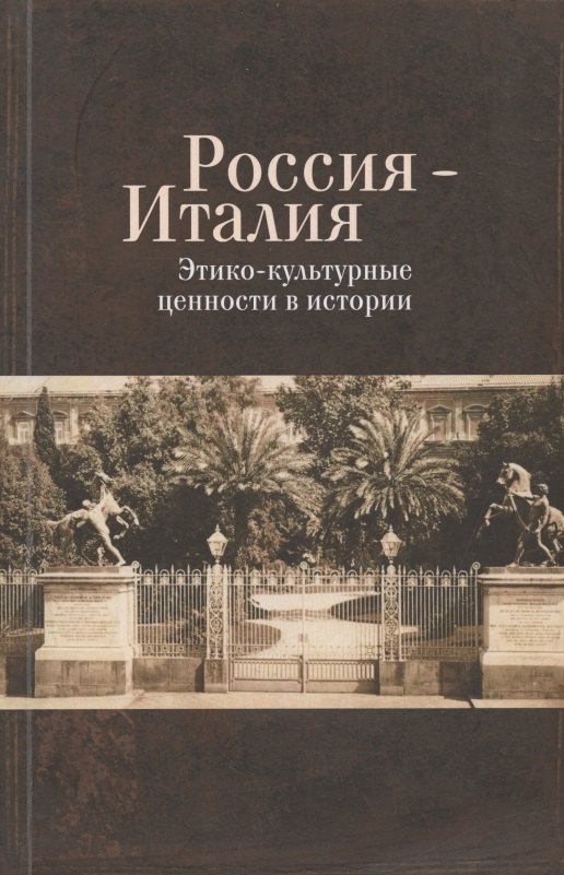 Россия - Италия. Этико-культурные ценности в истории