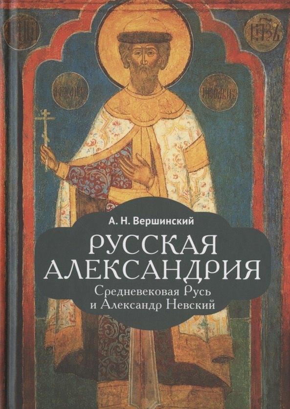 Русская Александрия. Средневековая Русь и Александр Невский