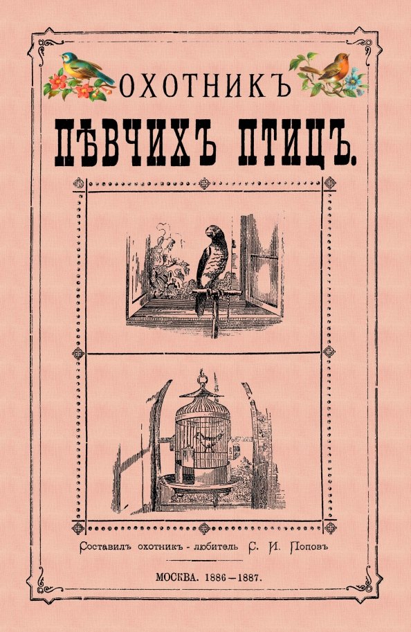 Охотник певчих птиц