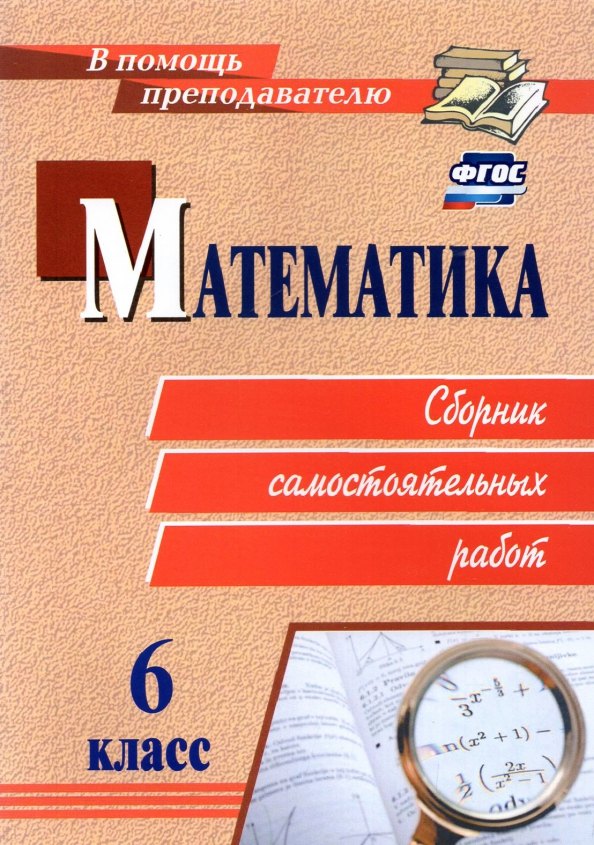 Математика. 6 класс. Сборник самостоятельных работ